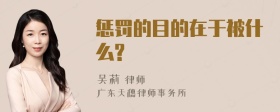 惩罚的目的在于被什么?