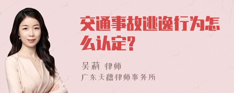 交通事故逃逸行为怎么认定?