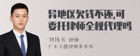 异地区欠钱不还,可委托律师全权代理吗