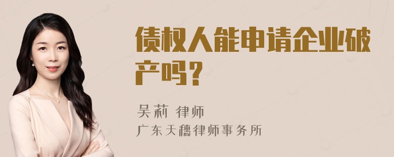 债权人能申请企业破产吗？