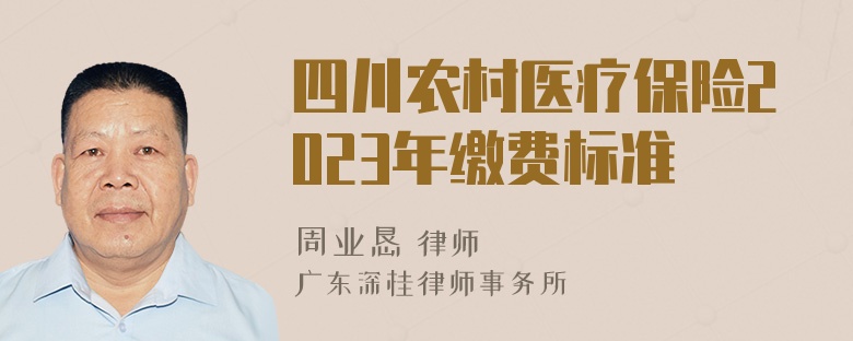 四川农村医疗保险2023年缴费标准