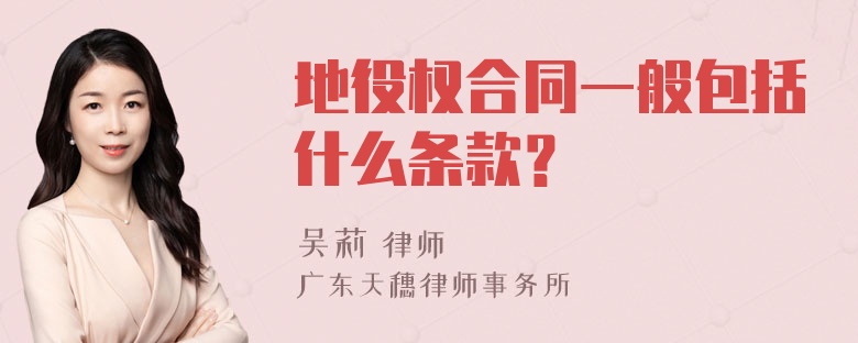 地役权合同一般包括什么条款？