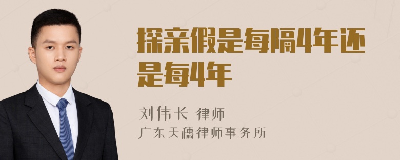 探亲假是每隔4年还是每4年