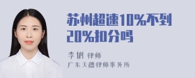 苏州超速10%不到20%扣分吗