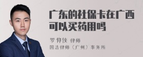 广东的社保卡在广西可以买药用吗