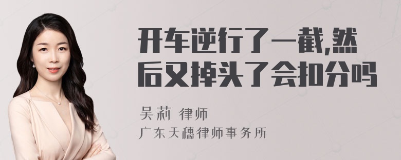 开车逆行了一截,然后又掉头了会扣分吗