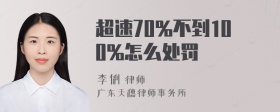 超速70%不到100%怎么处罚