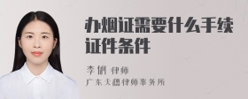 办烟证需要什么手续证件条件