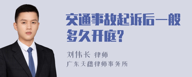 交通事故起诉后一般多久开庭?