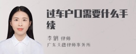 过车户口需要什么手续