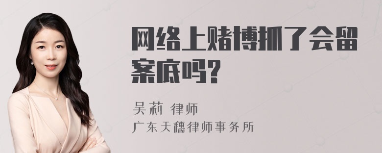 网络上赌博抓了会留案底吗?