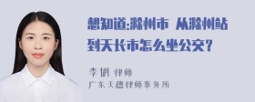 想知道:滁州市 从滁州站到天长市怎么坐公交？