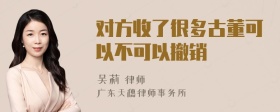 对方收了很多古董可以不可以撤销