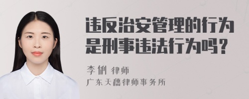 违反治安管理的行为是刑事违法行为吗？