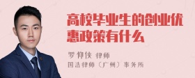 高校毕业生的创业优惠政策有什么