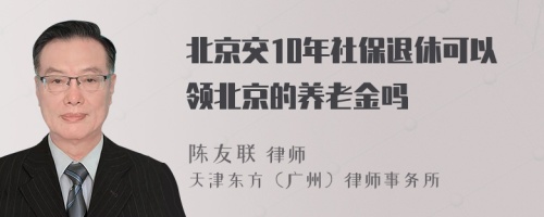 北京交10年社保退休可以领北京的养老金吗