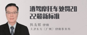 酒驾摩托车处罚2022最新标准