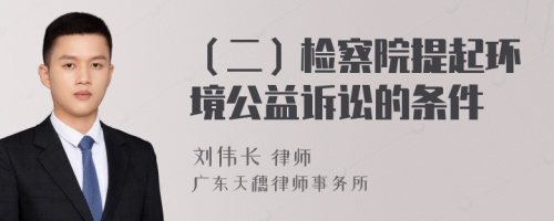 （二）检察院提起环境公益诉讼的条件