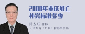 2000年重庆死亡补尝标准多少