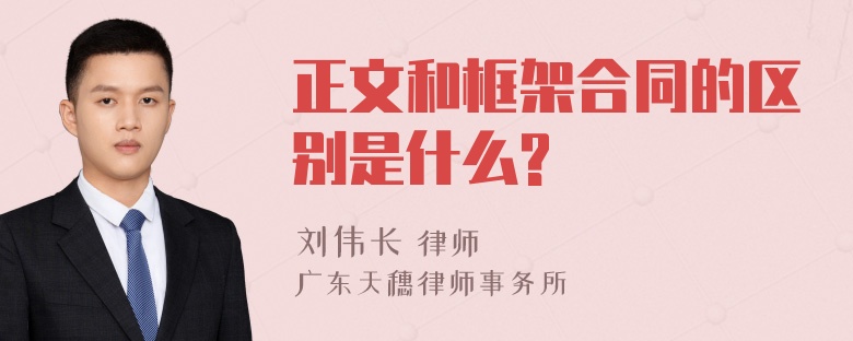 正文和框架合同的区别是什么?