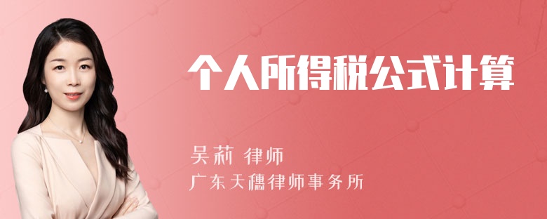 个人所得税公式计算