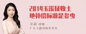 2014玉溪征收土地补偿标准是多少