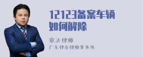 12123备案车辆如何解除