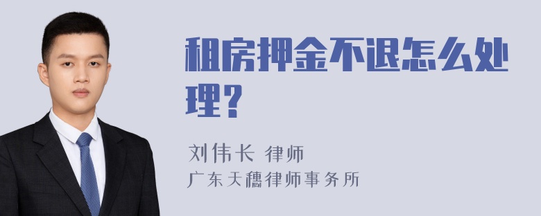 租房押金不退怎么处理？