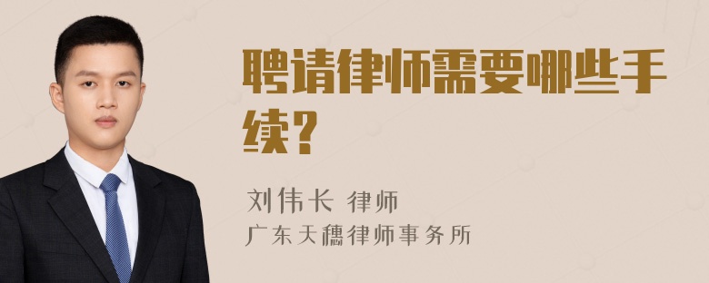 聘请律师需要哪些手续？