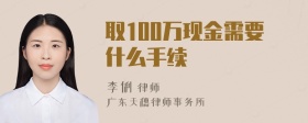 取100万现金需要什么手续