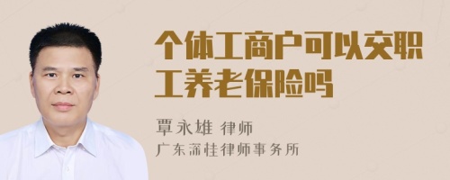 个体工商户可以交职工养老保险吗