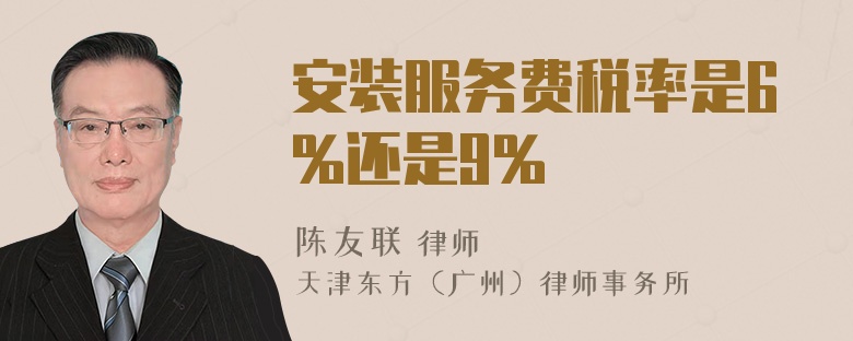 安装服务费税率是6%还是9%