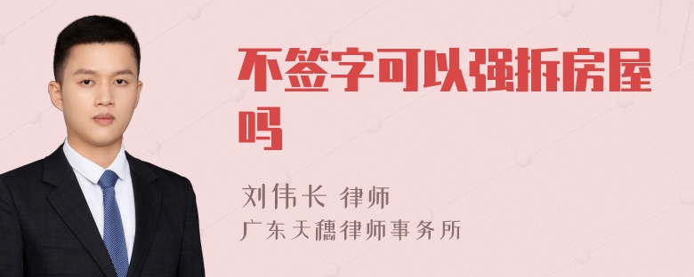 不签字可以强拆房屋吗