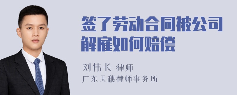 签了劳动合同被公司解雇如何赔偿