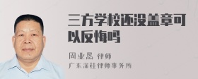 三方学校还没盖章可以反悔吗