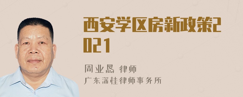 西安学区房新政策2021