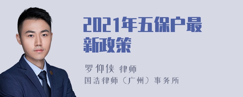 2021年五保户最新政策