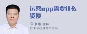 运营app需要什么资质