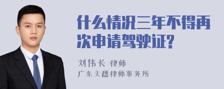 什么情况三年不得再次申请驾驶证?