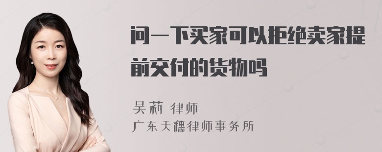 问一下买家可以拒绝卖家提前交付的货物吗