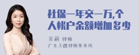 社保一年交一万,个人帐户余额增加多少