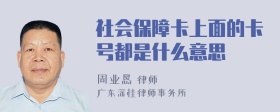 社会保障卡上面的卡号都是什么意思