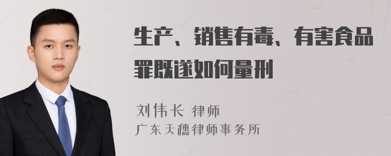 生产、销售有毒、有害食品罪既遂如何量刑