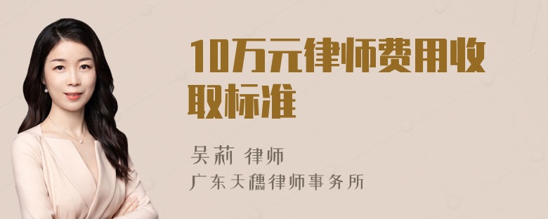 10万元律师费用收取标准