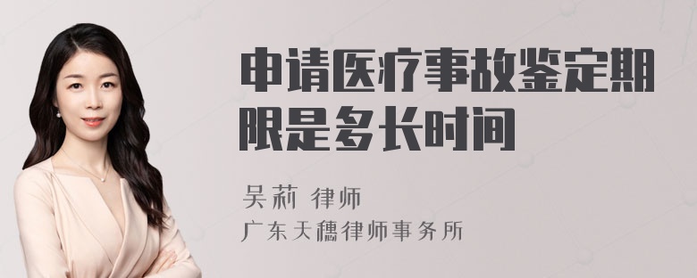 申请医疗事故鉴定期限是多长时间