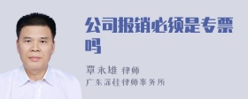 公司报销必须是专票吗