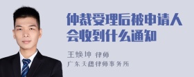 仲裁受理后被申请人会收到什么通知