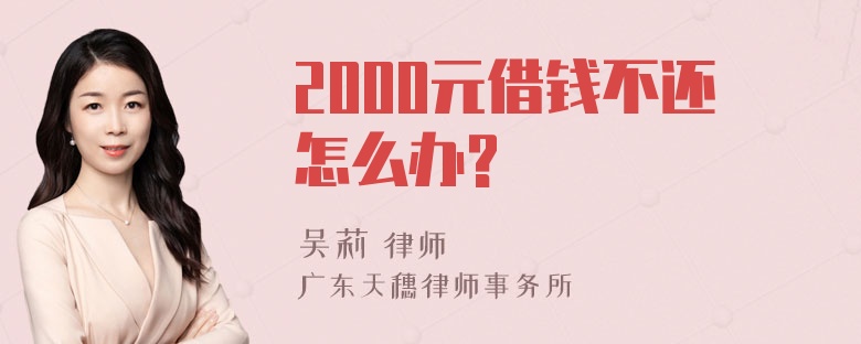 2000元借钱不还怎么办?