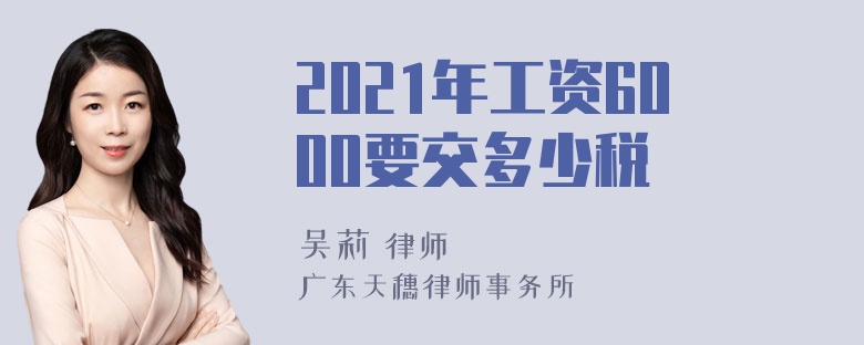 2021年工资6000要交多少税