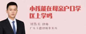 小孩能在母亲户口学区上学吗